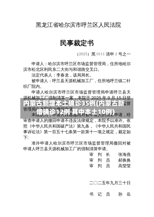 内蒙古新增本土确诊35例(内蒙古新增确诊12例 其中本土10例)-第1张图片