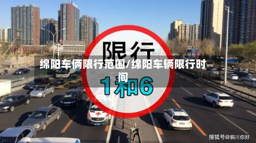 绵阳车俩限行范围/绵阳车辆限行时间-第2张图片