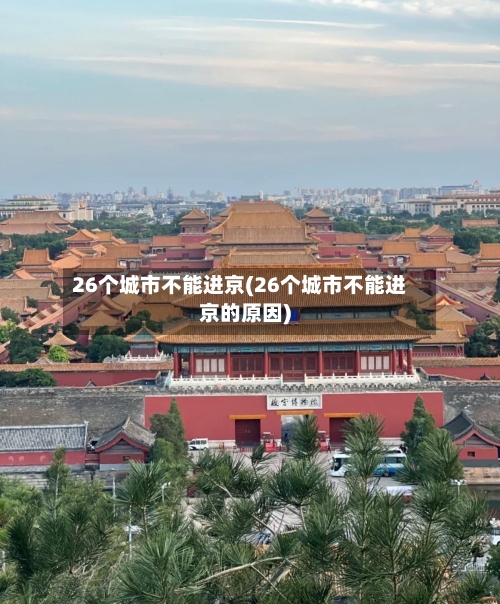 26个城市不能进京(26个城市不能进京的原因)