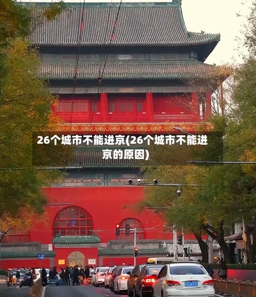 26个城市不能进京(26个城市不能进京的原因)-第2张图片
