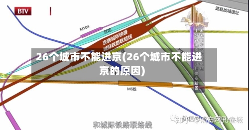 26个城市不能进京(26个城市不能进京的原因)-第3张图片