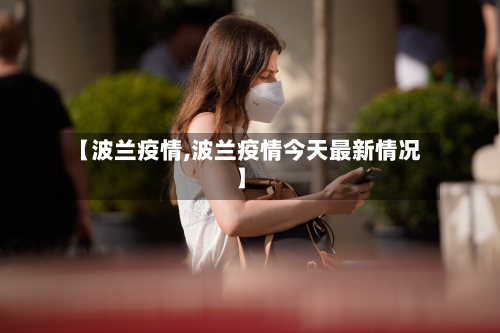 【波兰疫情,波兰疫情今天最新情况】-第2张图片
