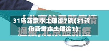 31省新增本土确诊7例(31省份新增本土确诊1)-第2张图片