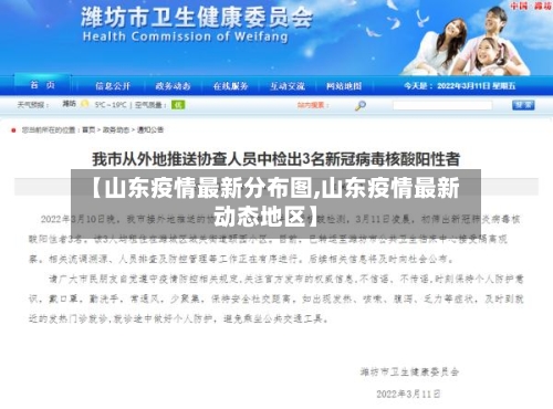 【山东疫情最新分布图,山东疫情最新动态地区】-第2张图片