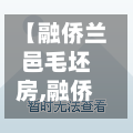 【融侨兰邑毛坯房,融侨兰邑幼儿园是私立吗】-第2张图片