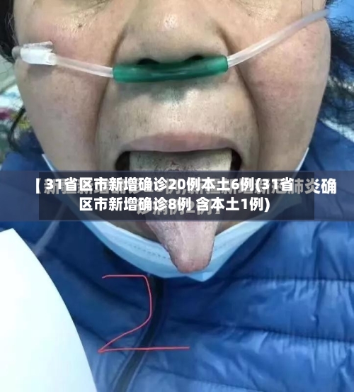 31省区市新增确诊20例本土6例(31省区市新增确诊8例 含本土1例)