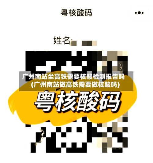 广州南站坐高铁需要核酸检测报告吗(广州南站做高铁需要做核酸吗)-第1张图片