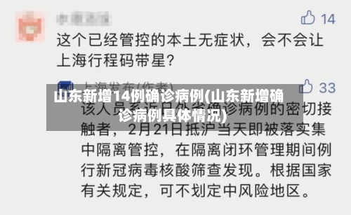 山东新增14例确诊病例(山东新增确诊病例具体情况)-第1张图片
