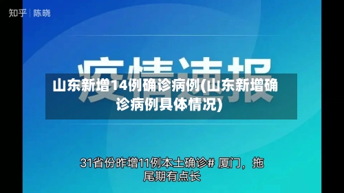 山东新增14例确诊病例(山东新增确诊病例具体情况)-第2张图片