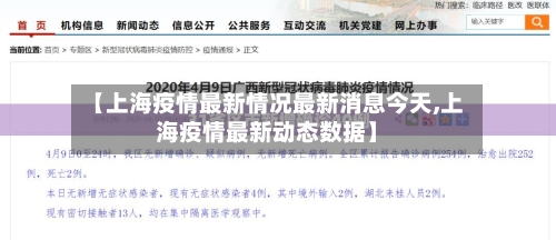 【上海疫情最新情况最新消息今天,上海疫情最新动态数据】-第1张图片