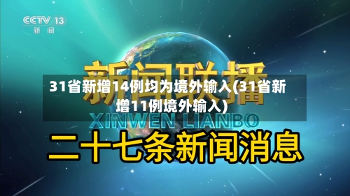 31省新增14例均为境外输入(31省新增11例境外输入)-第2张图片