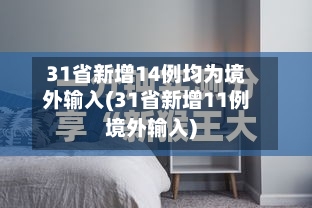 31省新增14例均为境外输入(31省新增11例境外输入)