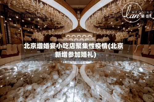 北京增婚宴小吃店聚集性疫情(北京新增参加婚礼)