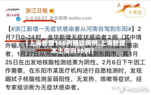 【上海新增166例确诊病例,上海新增本土病例36例】