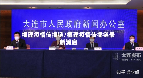 福建疫情传播链/福建疫情传播链最新消息