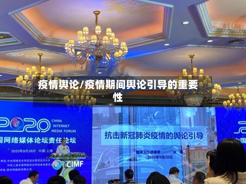 疫情舆论/疫情期间舆论引导的重要性