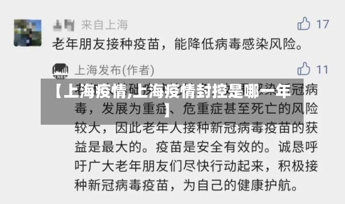 【上海疫情,上海疫情封控是哪一年】