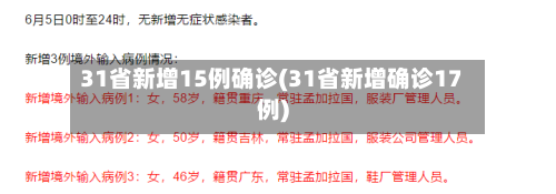 31省新增15例确诊(31省新增确诊17例)