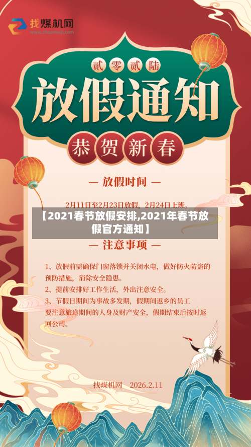 【2021春节放假安排,2021年春节放假官方通知】