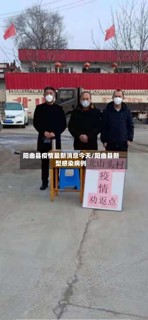 阳曲县疫情最新消息今天/阳曲县新型感染病例