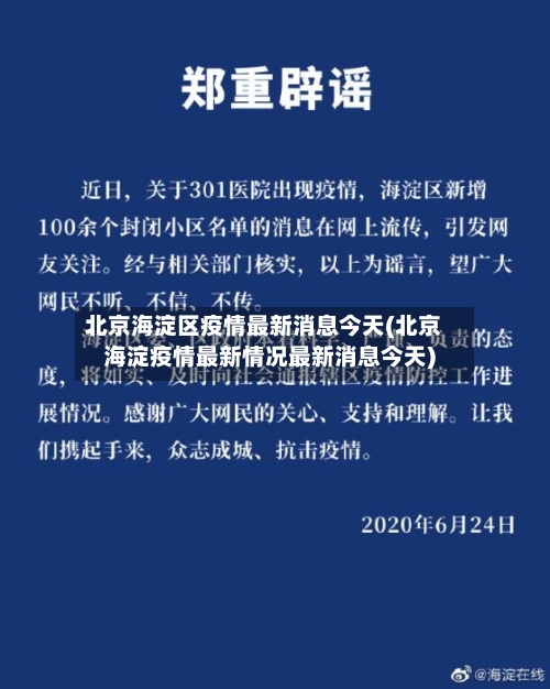 北京海淀区疫情最新消息今天(北京海淀疫情最新情况最新消息今天)-第2张图片