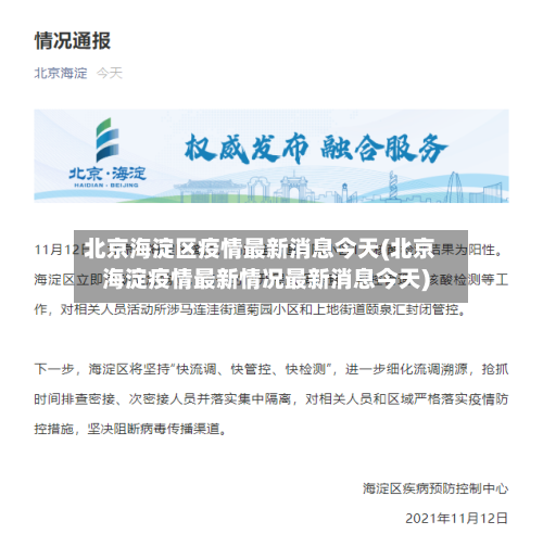 北京海淀区疫情最新消息今天(北京海淀疫情最新情况最新消息今天)