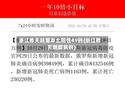 浙江昨天新增本土阳性49例(浙江昨天新增病例)