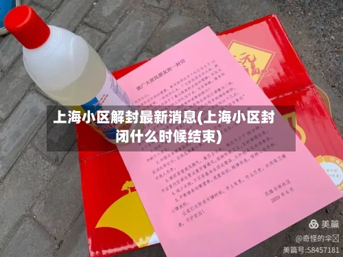 上海小区解封最新消息(上海小区封闭什么时候结束)-第2张图片