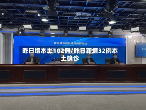 昨日增本土102例/昨日新增32例本土确诊