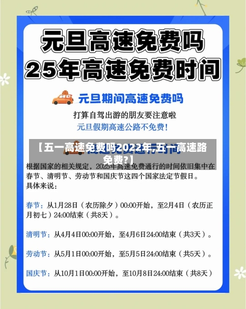 【五一高速免费吗2022年,五一高速路免费?】-第3张图片