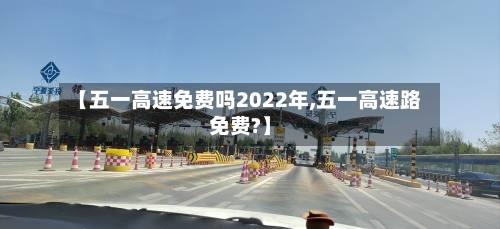 【五一高速免费吗2022年,五一高速路免费?】-第2张图片