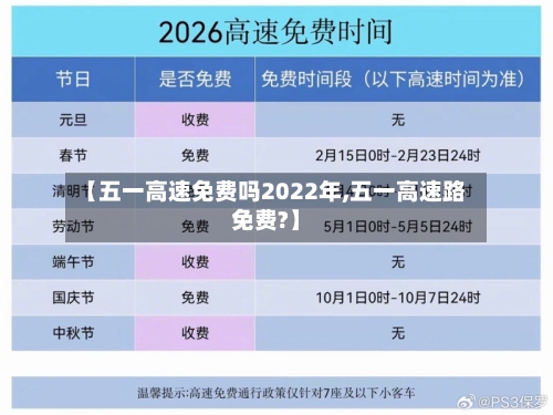 【五一高速免费吗2022年,五一高速路免费?】-第1张图片