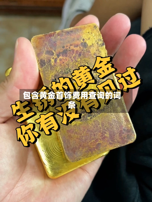 包含黄金首饰费用查询的词条