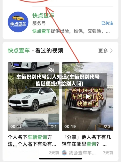 车辆识别代号别人知道(车辆识别代号能随便提供给别人吗)-第2张图片