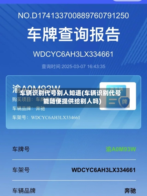 车辆识别代号别人知道(车辆识别代号能随便提供给别人吗)