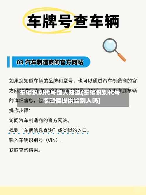 车辆识别代号别人知道(车辆识别代号能随便提供给别人吗)-第3张图片
