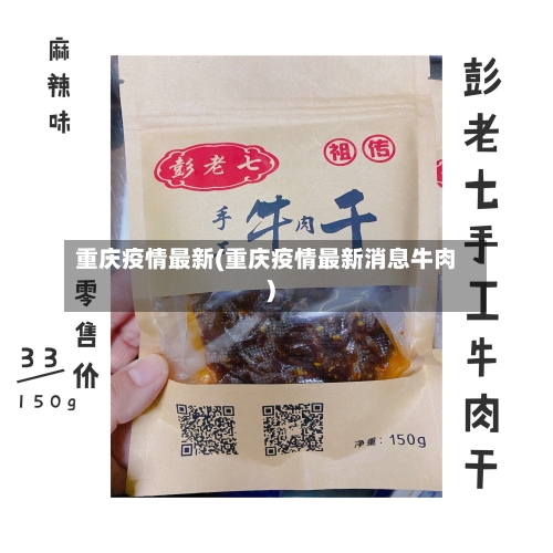 重庆疫情最新(重庆疫情最新消息牛肉)-第2张图片