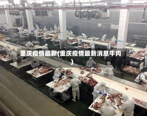 重庆疫情最新(重庆疫情最新消息牛肉)