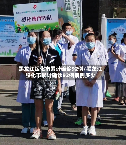 黑龙江绥化市累计确诊92例/黑龙江绥化市累计确诊92例病例多少