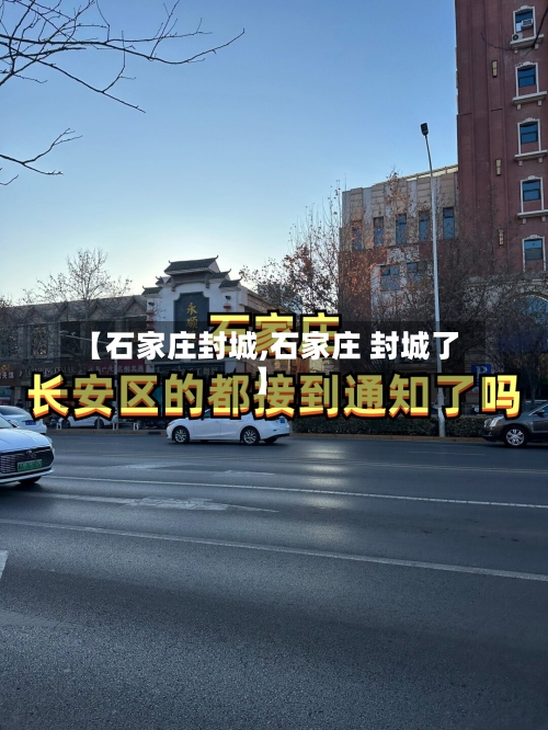 【石家庄封城,石家庄 封城了】-第3张图片