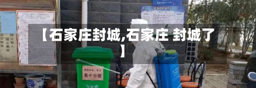 【石家庄封城,石家庄 封城了】