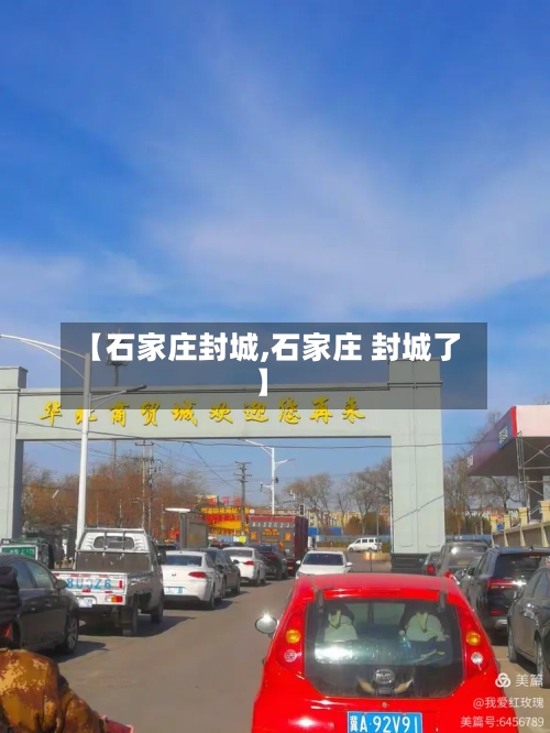 【石家庄封城,石家庄 封城了】-第2张图片