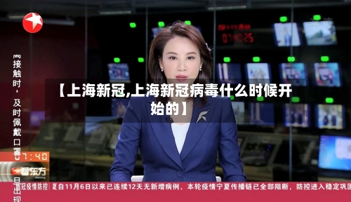 【上海新冠,上海新冠病毒什么时候开始的】