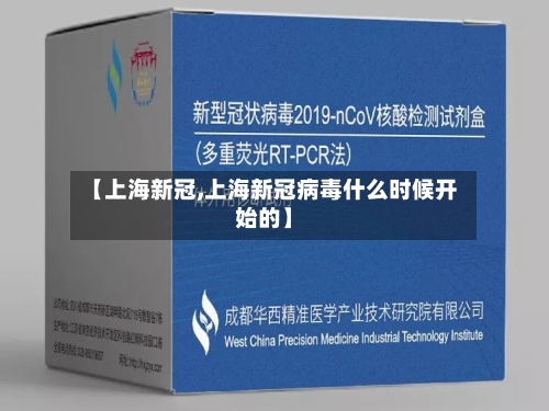 【上海新冠,上海新冠病毒什么时候开始的】-第2张图片