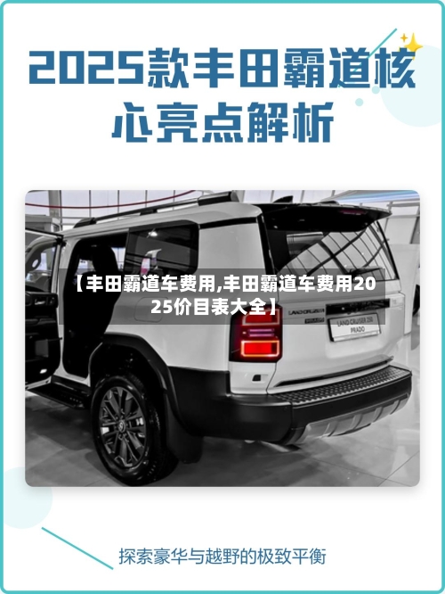 【丰田霸道车费用,丰田霸道车费用2025价目表大全】-第1张图片