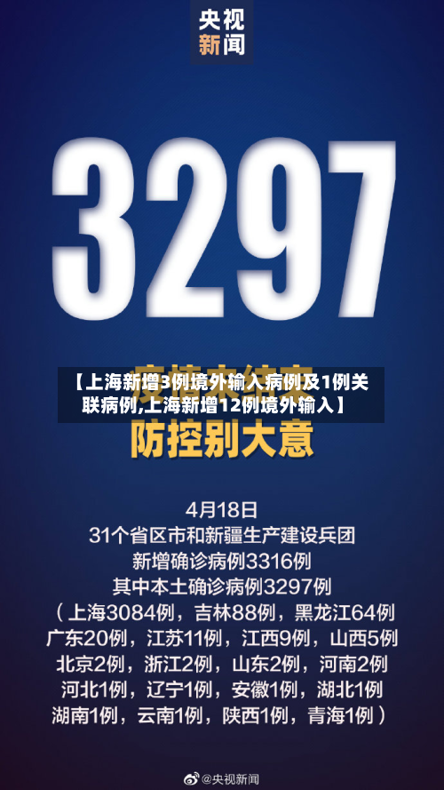 【上海新增3例境外输入病例及1例关联病例,上海新增12例境外输入】