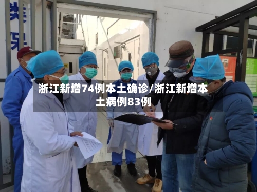 浙江新增74例本土确诊/浙江新增本土病例83例-第2张图片
