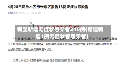 新疆新增无症状感染者240例(新疆新增1例无症状者感染者)-第3张图片