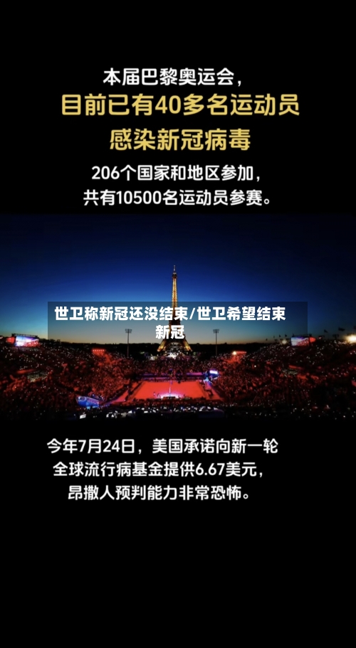 世卫称新冠还没结束/世卫希望结束新冠-第2张图片