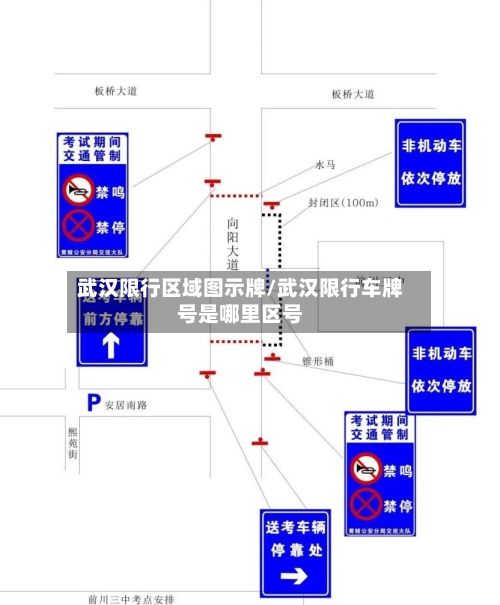 武汉限行区域图示牌/武汉限行车牌号是哪里区号-第2张图片
